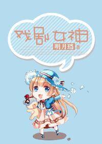 戏剧女神gl