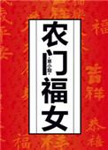 农门福女丞相夫君他夜夜想杀我
