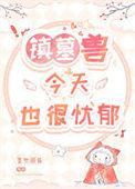 镇墓兽改版