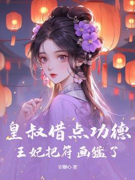 皇叔借点功德王妃把符画猛了这书在哪里能看到完结