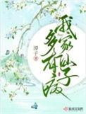 我家仙子多有病 起点中文网