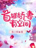 首辅娇娘有空间全文免费阅读