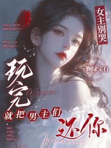 玩完就把男主们还你的已删内容
