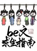 be文求生指南未删减