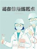 苟在诊所练医术TXT免费