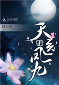 天医凤九男女主什么时候在一起