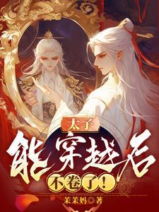 穿越成太子却不想当皇上的