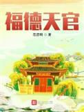 福德天官笔趣阁最新章节