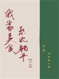 我靠美食横扫娱乐圈