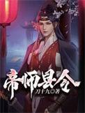 帝师县令几个老婆
