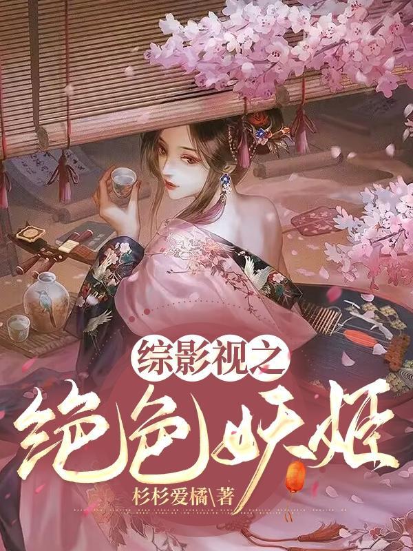 绝色妖仙txt