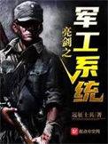 亮剑之军工系统宁波