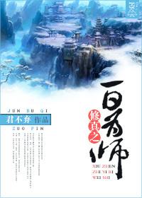 一日为师 快穿