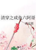 清穿咸鱼六阿哥 番茄