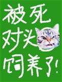 被死对头知道后