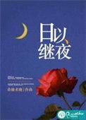 日以继夜 笔趣阁