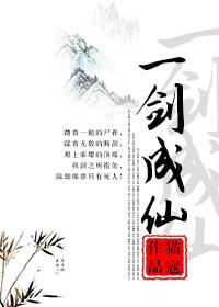 一剑成仙网游