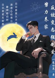 强制被爱 免费阅读