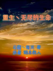 无尽·重生漫画