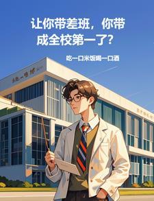 让你带差班你带成全校第一了 吃一口米饭喝一口酒