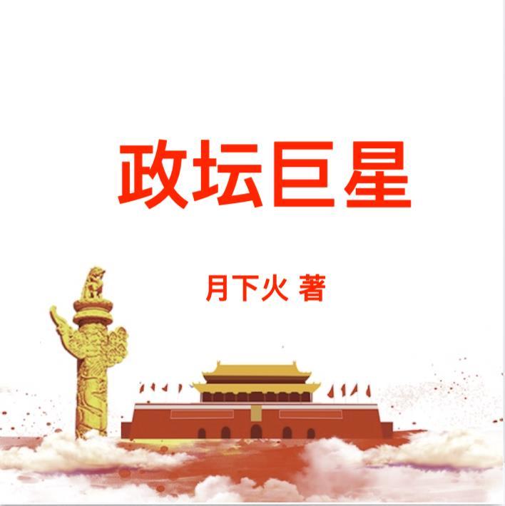 政坛