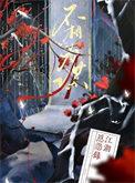 路不同道不同不相为谋