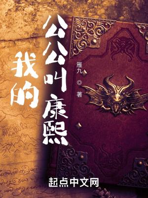 我的公公叫康熙 txt全文免费阅读