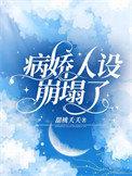 病娇人设崩塌了短剧推荐