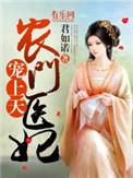 农门医妃很旺家