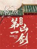 皇城司第一凶剑韩敬彦结局