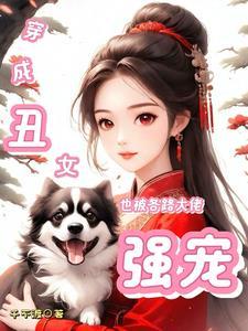 穿越成丑女漫画
