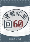 带着粮库回六零免费阅读