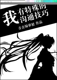 我有特殊沟通技巧杨绵绵晕倒
