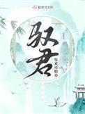 驭君欢远黛