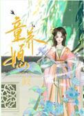 老李家的锦鲤童养媳