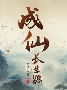 成仙路上见