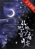 从她的窗户看月亮by王六原名