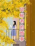 邱明原型是谁