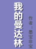 我的曼达林在线阅读