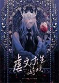 虐文女主求生指南rd