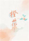 橙花全本免费阅读
