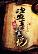 南派盗墓笔记是谁写的