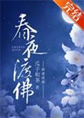 春夜渡佛女主温虞男主佛子无音