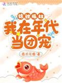 在年代锦鲤文中当炮灰txt
