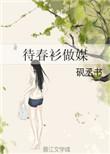 待春的意思