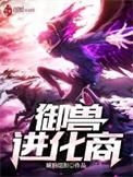 御兽进化商评价