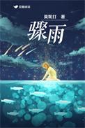 骤雨初歇