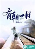 有朝一日掂过碌蔗图片