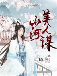 山河美人谋六皇子李璨的结局