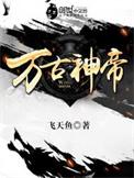 万古神帝短剧